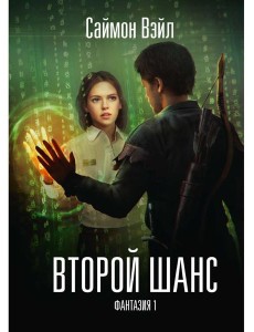 Фантазия. Второй шанс Фантазия. Второй шанс