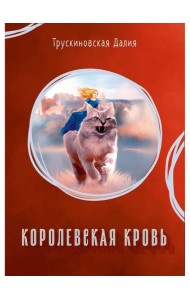 Королевская кровь