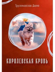 Королевская кровь