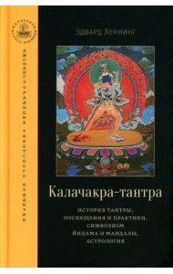 Калачакра-тантра. История тантры, посвящения и практики, символизм йидама и мандалы, астрология