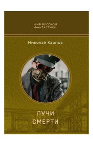 Лучи смерти