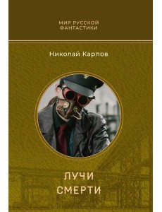 Лучи смерти