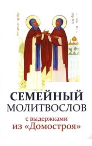 Семейный молитвослов с выдержками из 