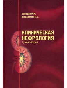 Клиническая нефрология. Руководство