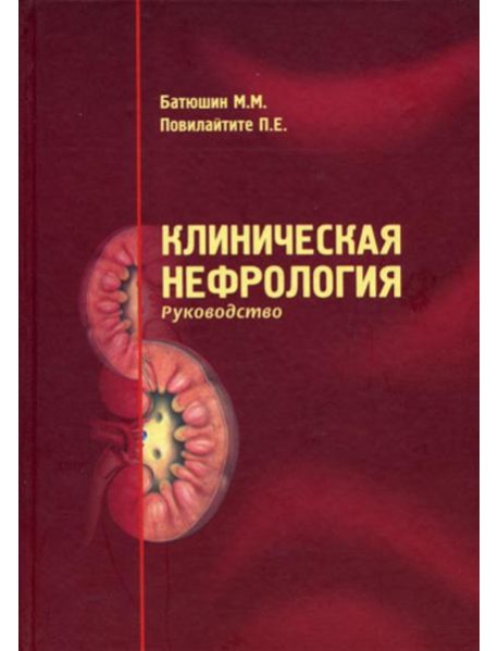 Клиническая нефрология. Руководство