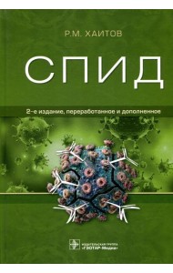 СПИД. 2-е изд., перераб. и доп