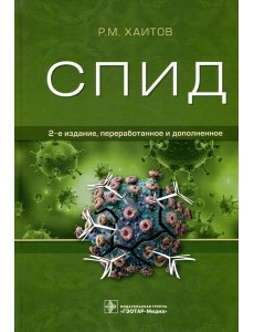 СПИД. 2-е изд., перераб. и доп СПИД. 2-е изд., перераб. и доп