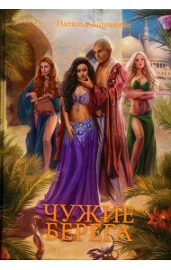 Чужие берега