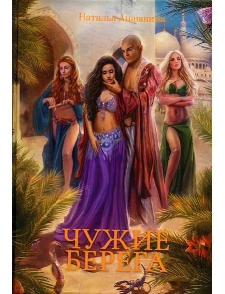 Чужие берега