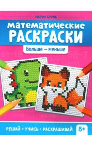 Математические раскраски: больше - меньше. 2-е изд