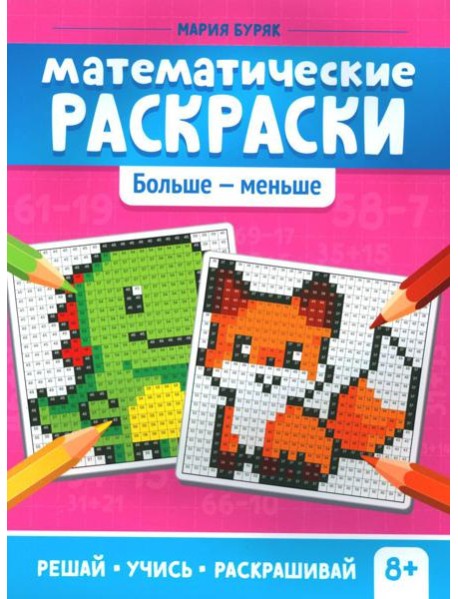 Математические раскраски: больше - меньше. 2-е изд