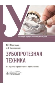 Зубопротезная техника: Учебник. 3-е изд., перераб. и доп
