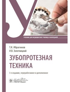 Зубопротезная техника: Учебник. 3-е изд., перераб. и доп