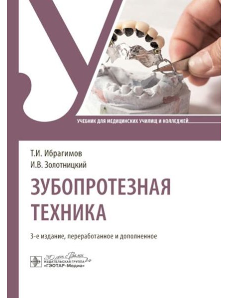 Зубопротезная техника: Учебник. 3-е изд., перераб. и доп