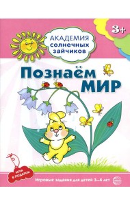 Академия солнечных зайчиков. Познаем мир. Игровые задания для детей 3-4 лет