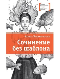 Сочинение без шаблона: повесть