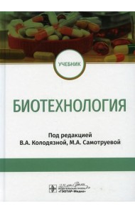 Биотехнология: Учебник