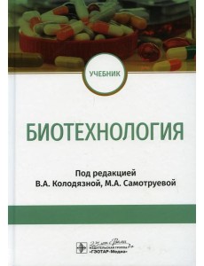 Биотехнология: Учебник