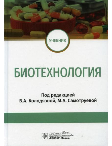 Биотехнология: Учебник