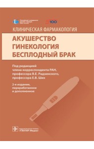 Клиническая фармакология. Акушерство. Гинекология. Бесплодный брак. 2-е изд., перераб.и доп