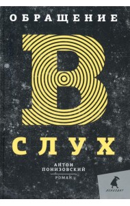 Обращение в слух: роман