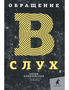 Обращение в слух: роман