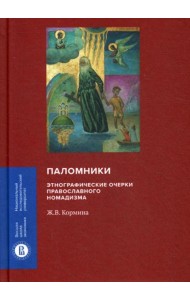 Паломники. Этнографические очерки православного номадизма