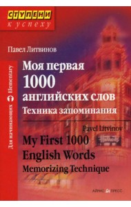 Моя первая 1000 английских слов. Техника запоминания. 9-е изд