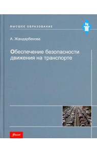 Обеспечение безопасности движения на транспорте: Учебное пособие