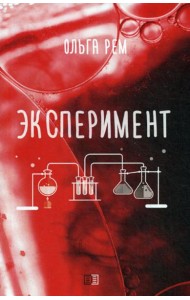 Эксперимент