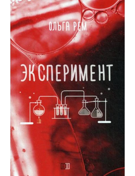 Эксперимент