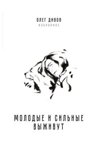 Молодые и сильные выживут