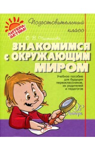 Знакомимся с окружающим миром: учебное пособие