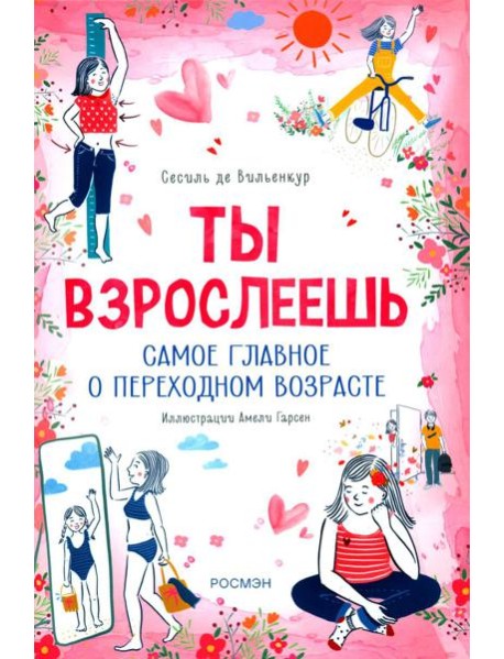 Ты взрослеешь. Самое главное о переходном возрасте (для девочки)