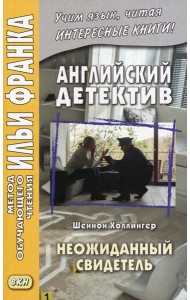 Английский детектив. Шеннон Холлингер. Неожиданный свидетель