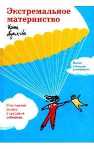 Экстремальное материнство. Счастливая жизнь с трудным ребенком