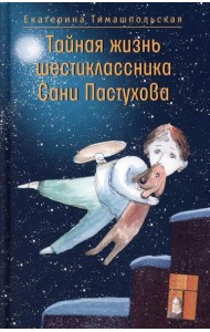 Тайная жизнь шестиклассника Сани Пастухова