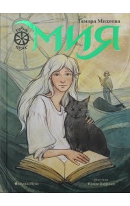 Мия. Семь прях. Кн. 1