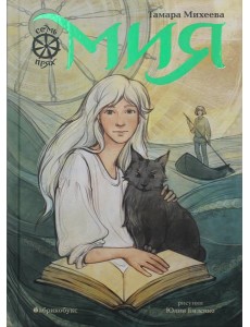 Мия. Семь прях. Кн. 1 Мия. Семь прях. Кн. 1