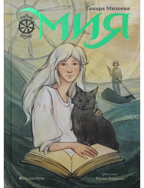 Мия. Семь прях. Кн. 1