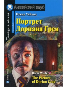 Портрет Дориана Грея. Рассказы / The Picture of Dorian Gray. Short Stories. Домашнее чтение (на англ. яз.)