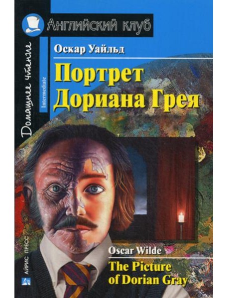 Портрет Дориана Грея. Рассказы / The Picture of Dorian Gray. Short Stories. Домашнее чтение (на англ. яз.)