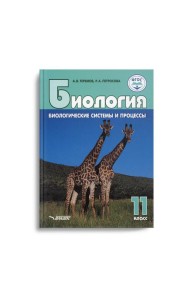 Биология. Биологические системы и процессы. 11 класс: учебник