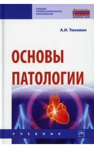 Основы патологии: Учебник