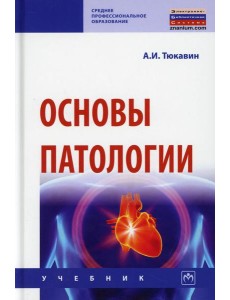Основы патологии: Учебник