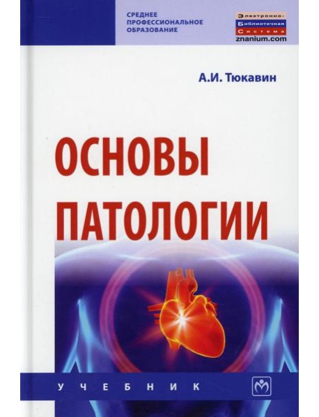 Основы патологии: Учебник