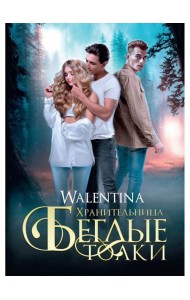 Хранительница. Беглые толки