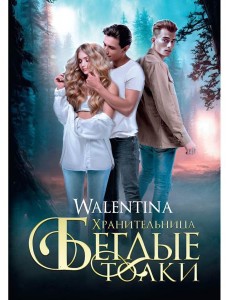 Хранительница. Беглые толки