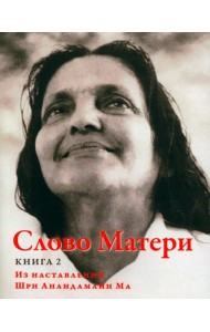 Слово Матери (Матри Вани). Кн. 2. Из наставлений Шри Анандамайи Ма