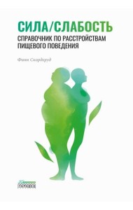 Сила/слабость. Справочник по расстройствам пищевого поведения